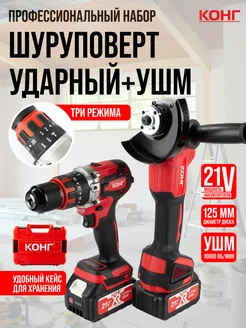 Ударный дрель-шуруповерт и болгарка аккумуляторные набор 21V Конг Инструмент 294077303 купить за 5 850 ₽ в интернет-магазине Wildberries