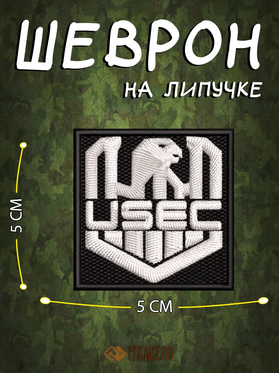 Шеврон на липучке Escape from...