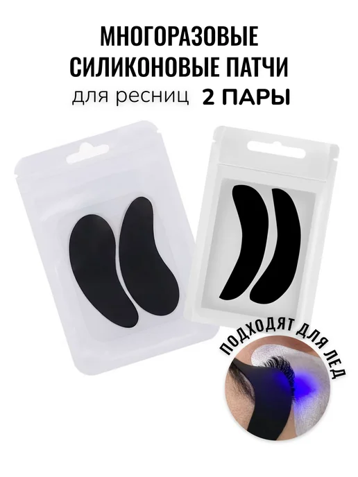 Бьюти Маг Патчи силиконовые многоразовые для ресниц, 4 шт