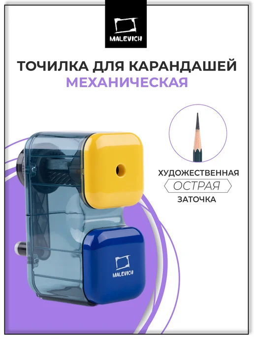 Точилка для карандашей механическая с контейнером Малевичъ, художественная заточка, синий