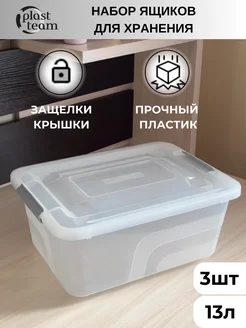 Набор коробок для хранения с крышкой 3 шт Plast Team 294081929 купить за 1 957 ₽ в интернет-магазине Wildberries