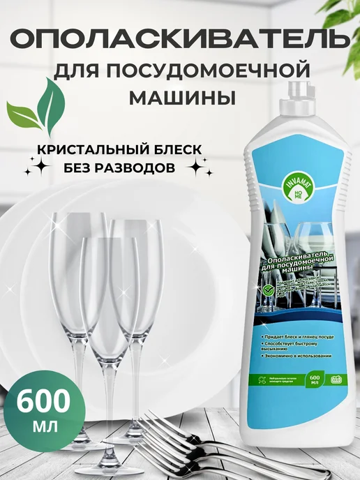INVAMAT HOME Ополаскиватель для посудомоечной машины 600 мл, 600 мл, фото 2