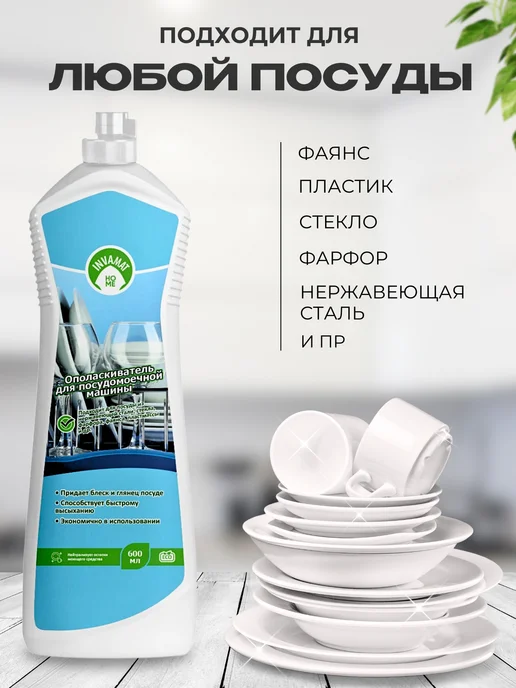 INVAMAT HOME Ополаскиватель для посудомоечной машины 600 мл, 600 мл, фото 3