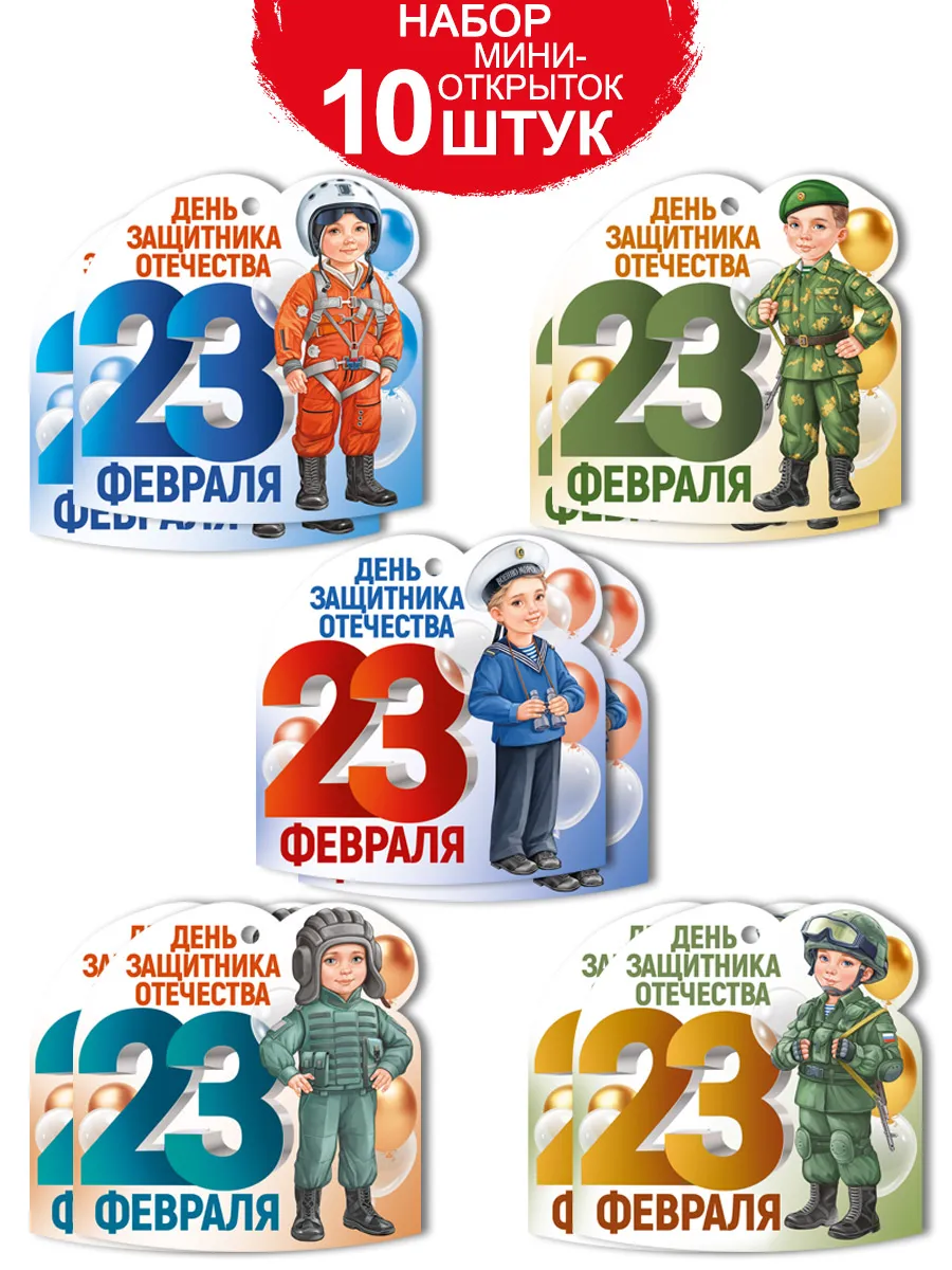 Мини открытки бирки на 23 февраля, набор в школу 10 шт