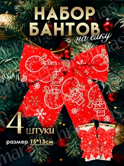 Елочные украшения бантики Marsel Christmas 294083591 купить за 465 ₽ в интернет-магазине Wildberries