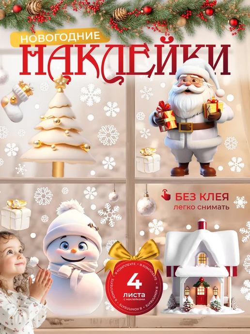Zhigana Наклейки новогодние на окна, Новый год, белый
