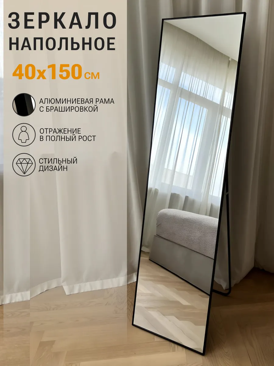 Напольное зеркало в полный рост 150*40 см