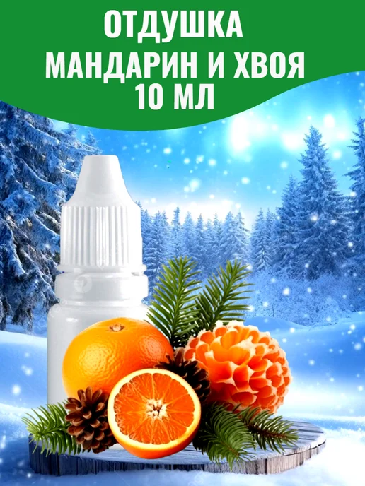 Bon Choix Отдушка для свечей и мыла Мандарин и хвоя 10 мл, 10 мл