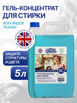 Гель для стирки универсальный 5л Clean Queen 294095474 купить за 526 ₽ в интернет-магазине Wildberries