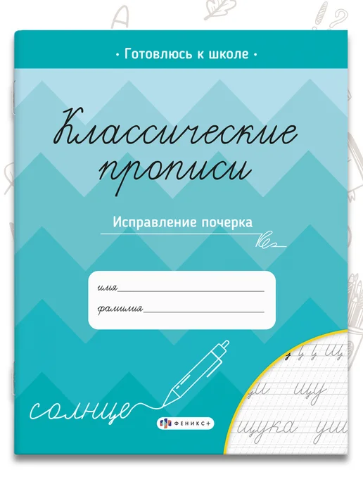 Феникс+ Классические прописи для дошкольников, 16 стр, вариант