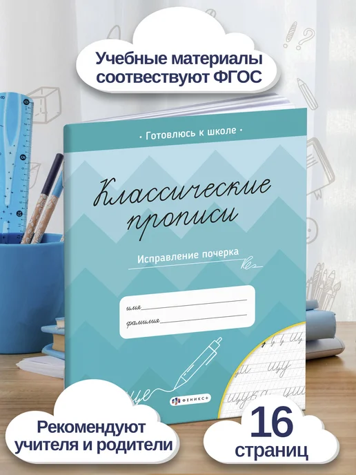 Феникс+ Классические прописи для дошкольников, 16 стр, вариант, фото 2