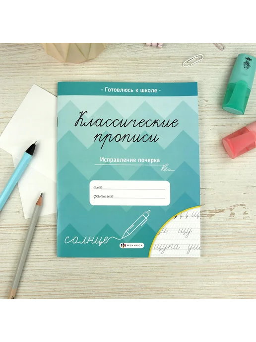 Феникс+ Классические прописи для дошкольников, 16 стр, вариант, фото 4