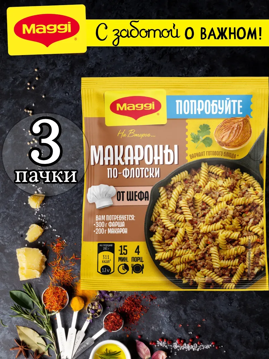 Смесь для приготовления Макароны по-флотски 26 гр, 3 шт