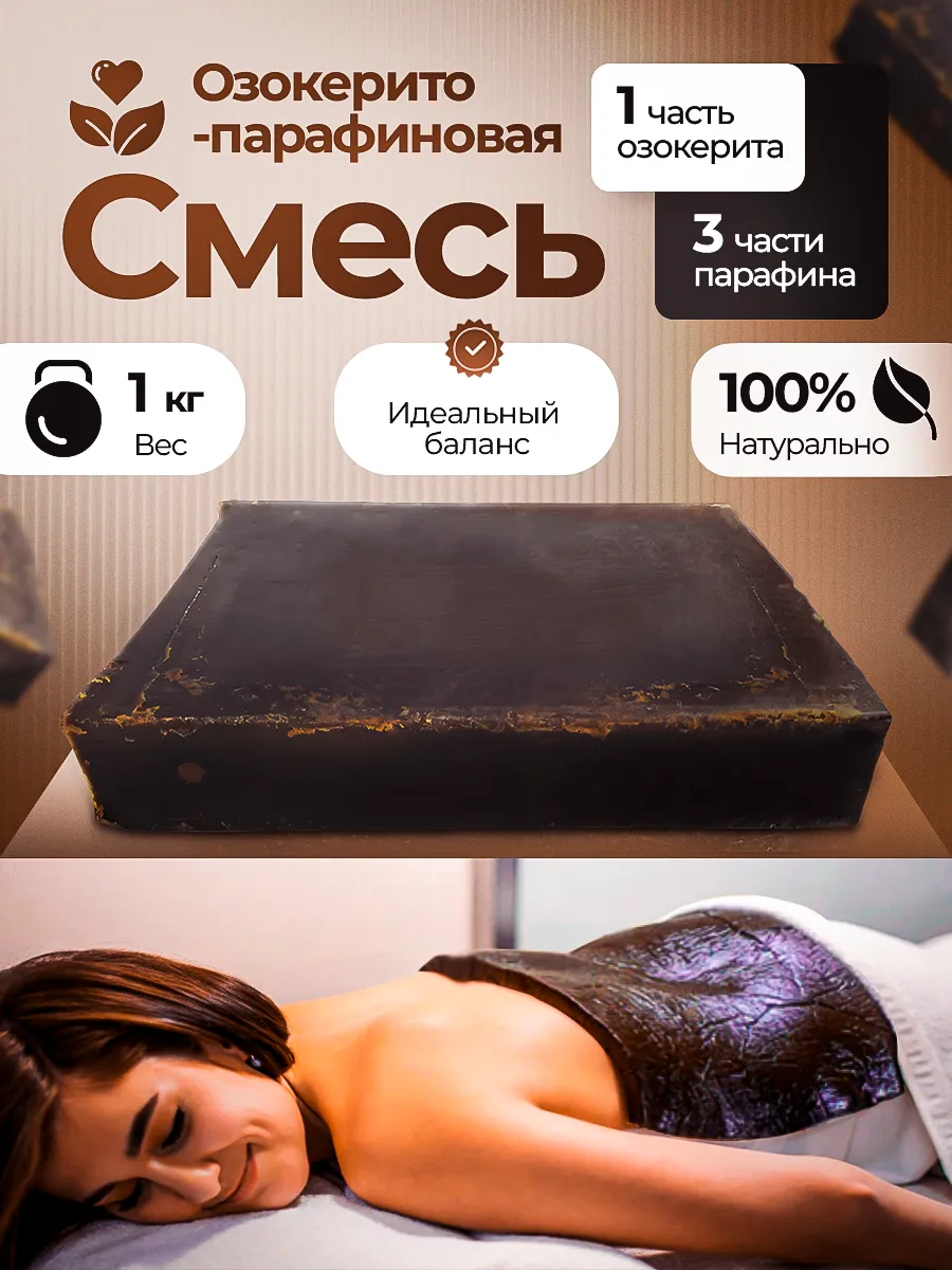 Озокерит с парафином 1 к 3...