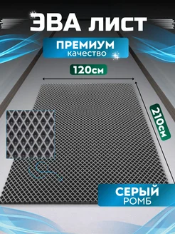 Эва лист серый ромб 120х210см. EVA для коврика ЭВАтехнолоджи 294103747 купить за 2 739 ₽ в интернет‑магазине Wildberries