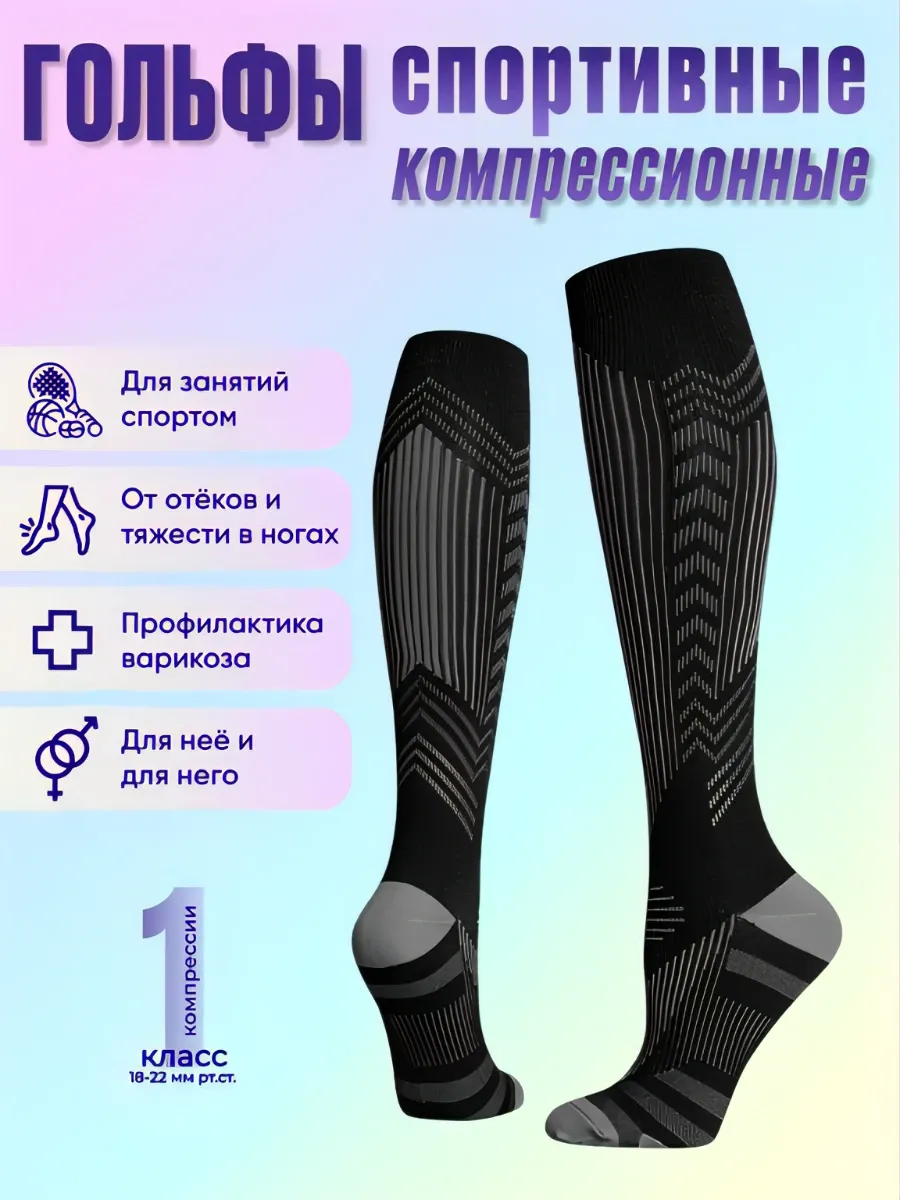 Гольфы компрессионные 1 класс Спорт