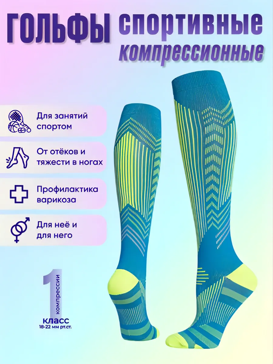 Гольфы компрессионные 1 класс Спорт