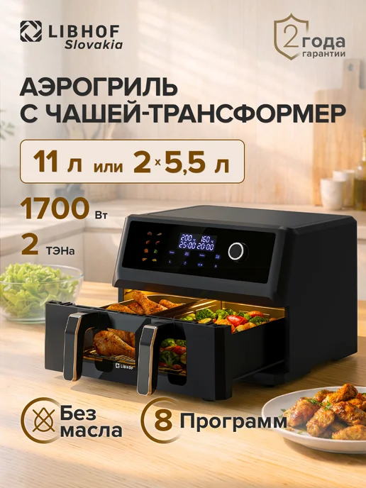 Libhof Аэрогриль электрический с решеткой 11 литров, мультипечь, черный