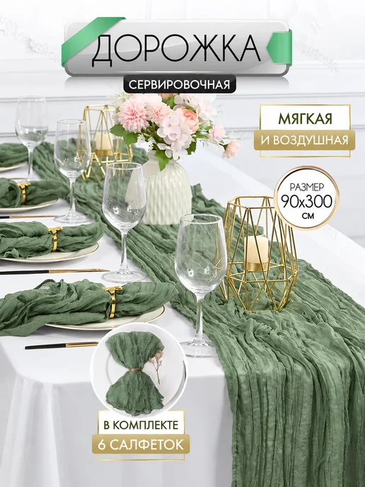 BOHROMA Набор дорожка на стол кухонная с салфетками 90х300 см, 90x300 см