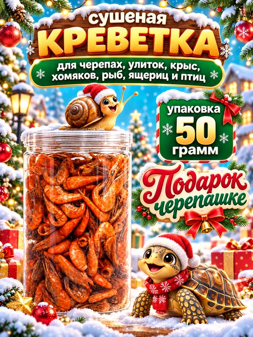 Хитрый крыс Гаммарус крупный алтайский для рыб черепах птиц 40 гр, 50 г