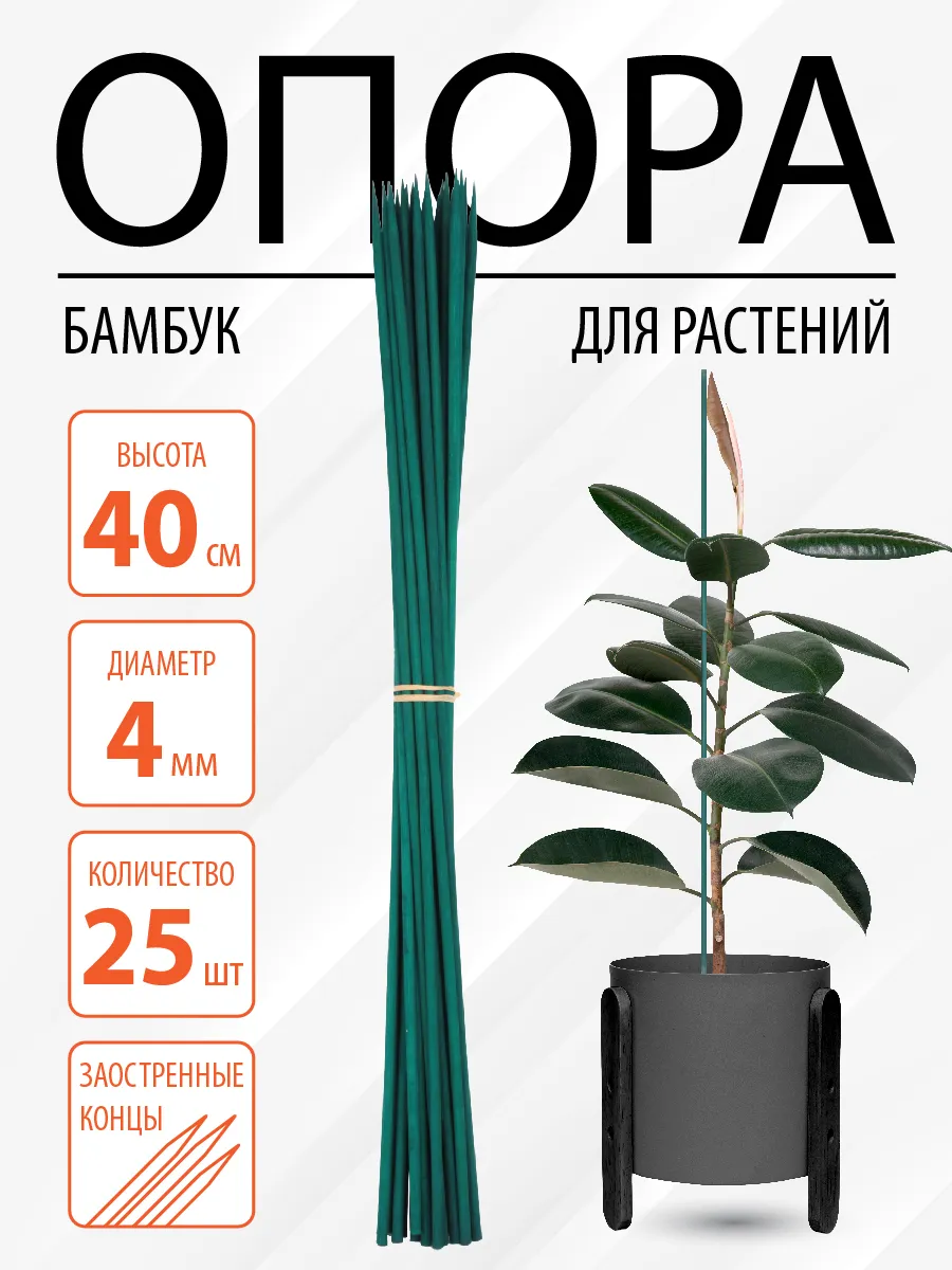 Опора бамбуковая заостренная зеленая, 40 см, 25 шт