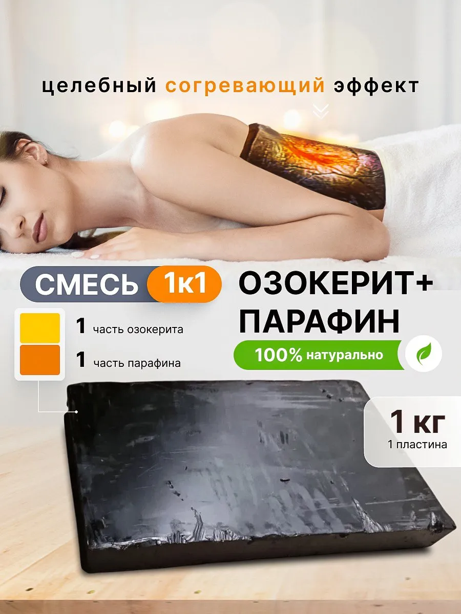 Озокерит медицинский для...