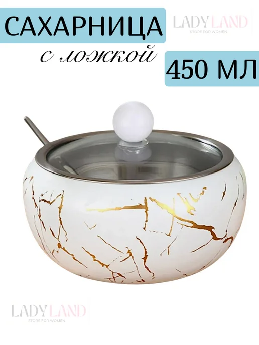 LADY LAND Сахарница с крышкой и ложкой 450 мл, 450 мл