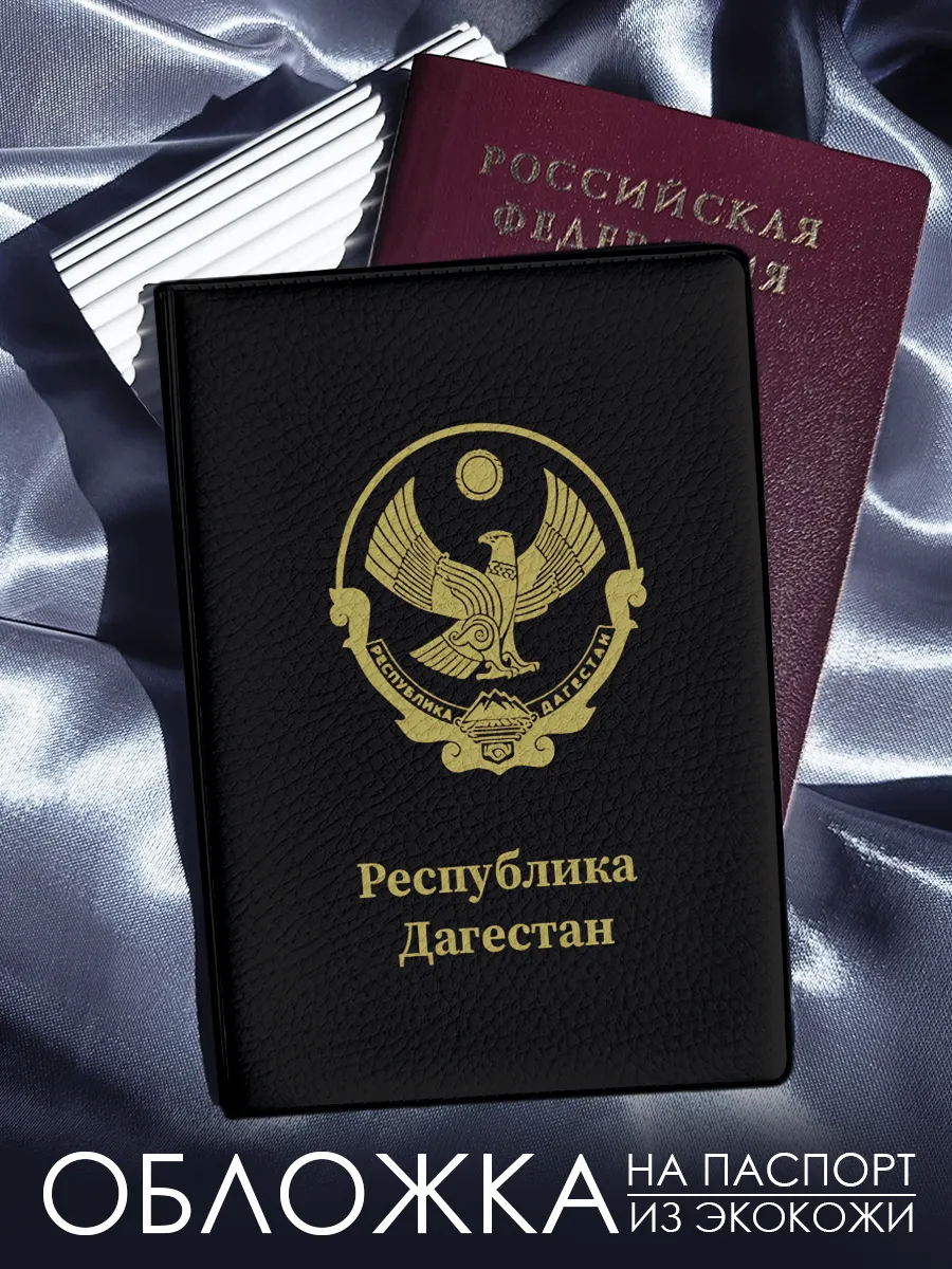 Обложка на паспорт республика Дагестан
