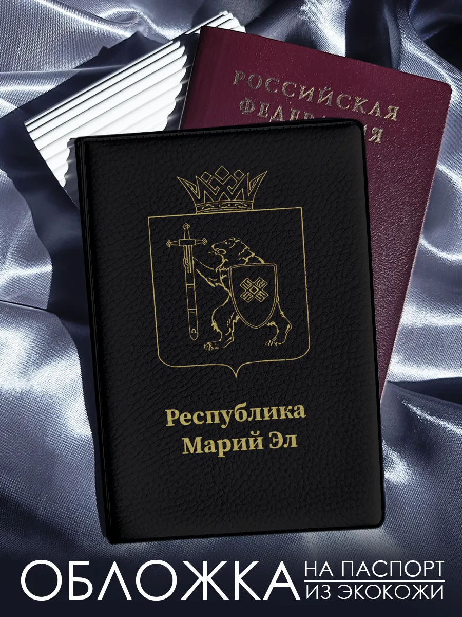 Обложка на паспорт Республика Марий Эл