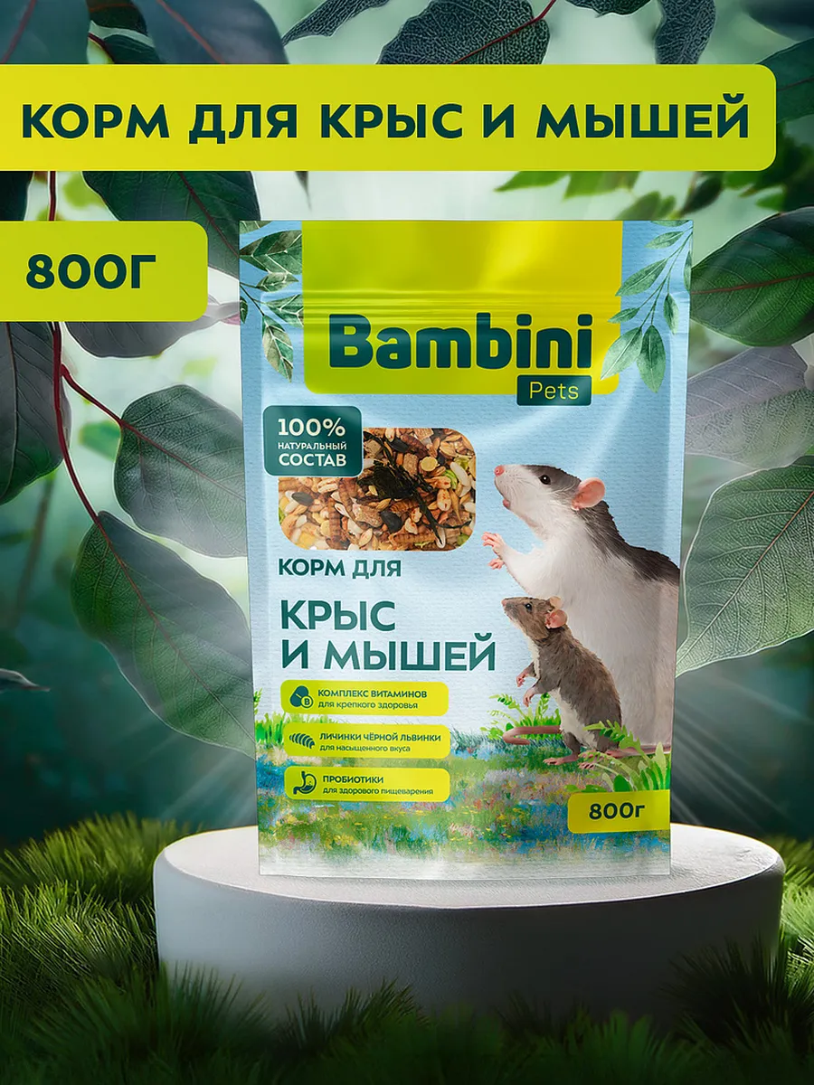 Корм для крыс и мышей, 800 г