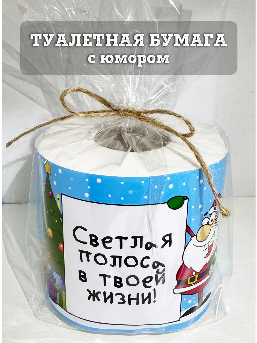 Новогодняя туалетная бумага подарок с юмором