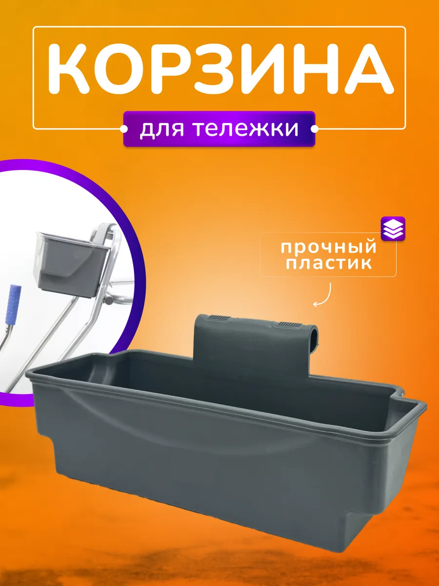 Корзина для уборочной тележки