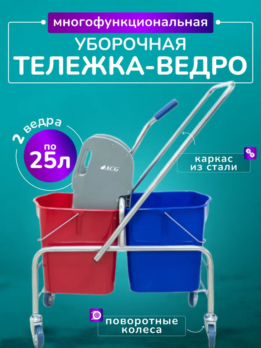 Тележка уборочная с ведрами 2*25л, с отжимом