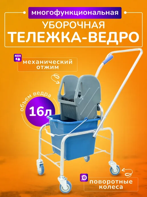 ACG Тележка уборочная с отжимом, ведро 25л, 16 л