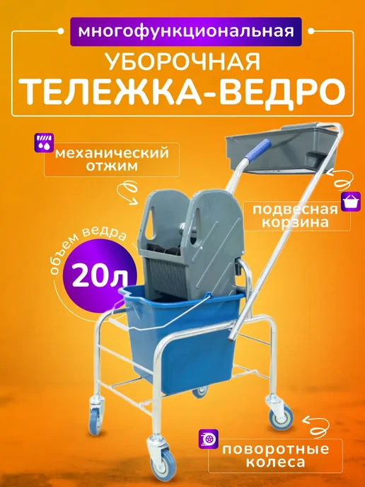 ACG Тележка уборочная 16л с отжимом и корзиной, 20 л