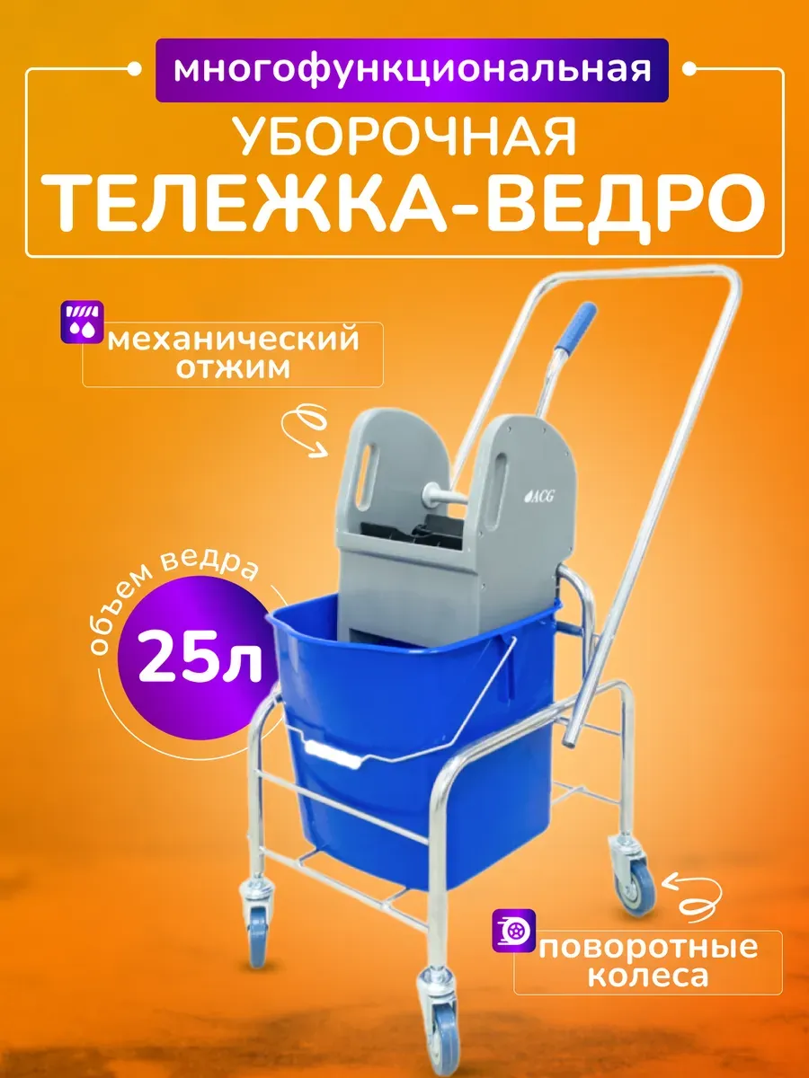 Тележка уборочная 25л с отжимом