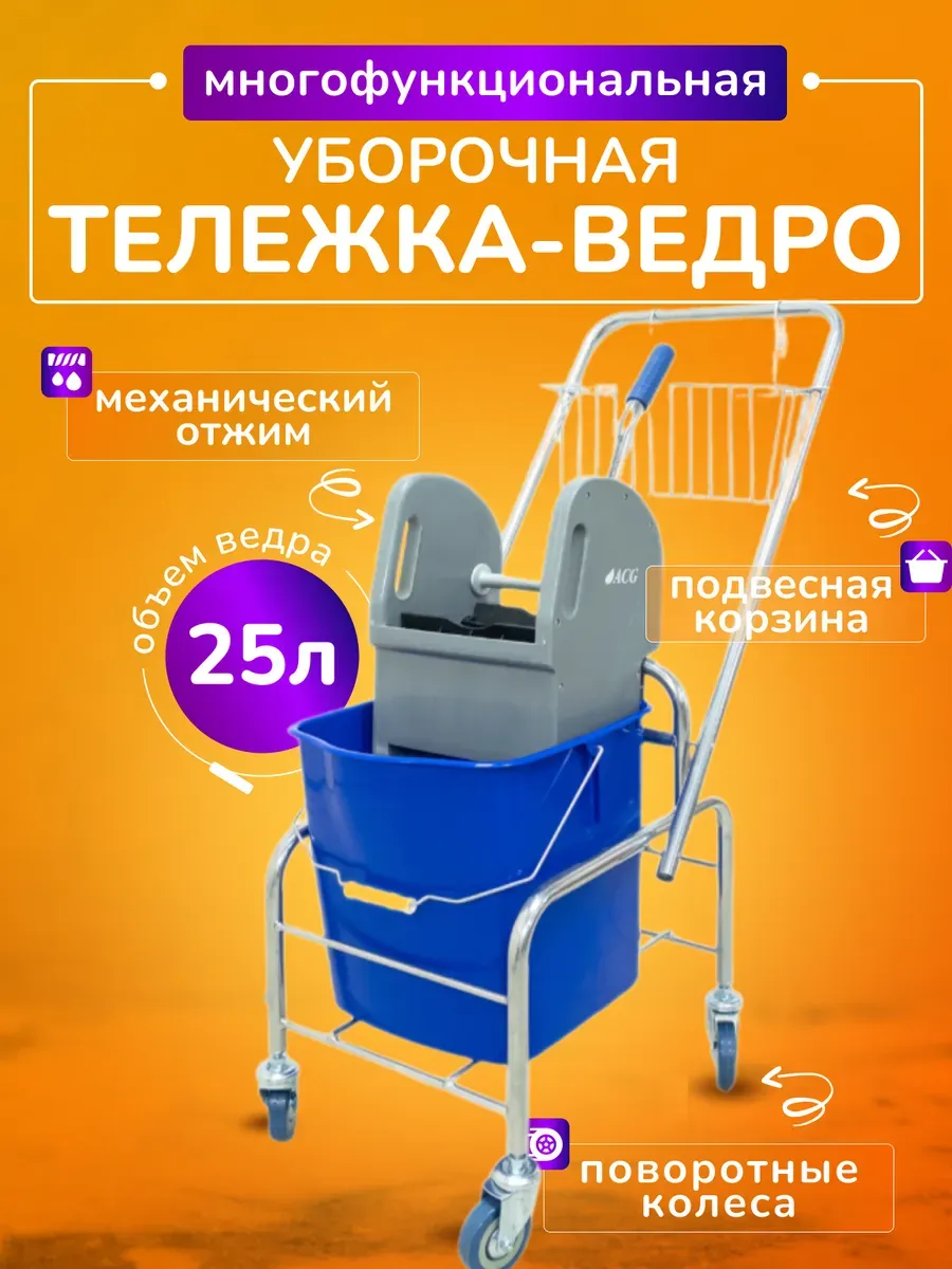 Тележка уборочная 25л с отжимом и корзиной