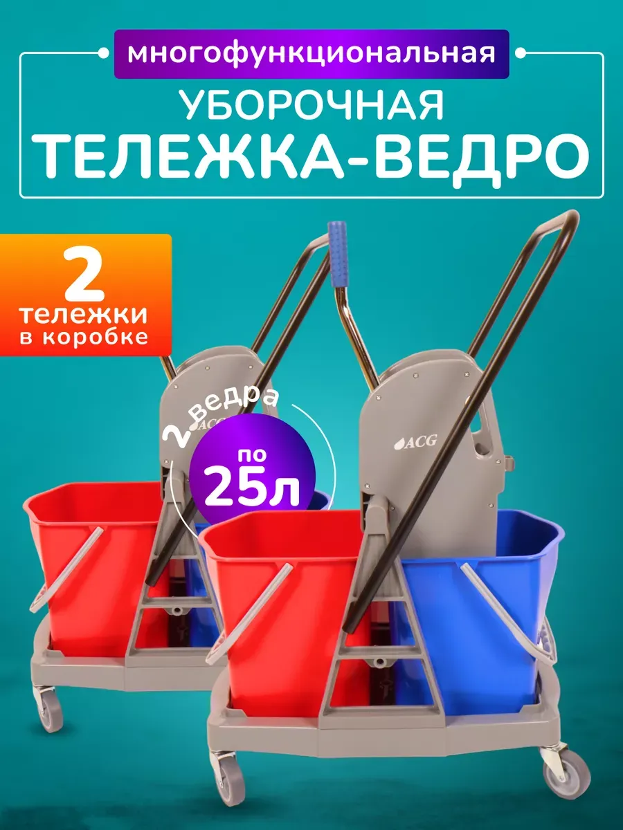 Тележка уборочная с ведрами 2*25л комплект 2шт