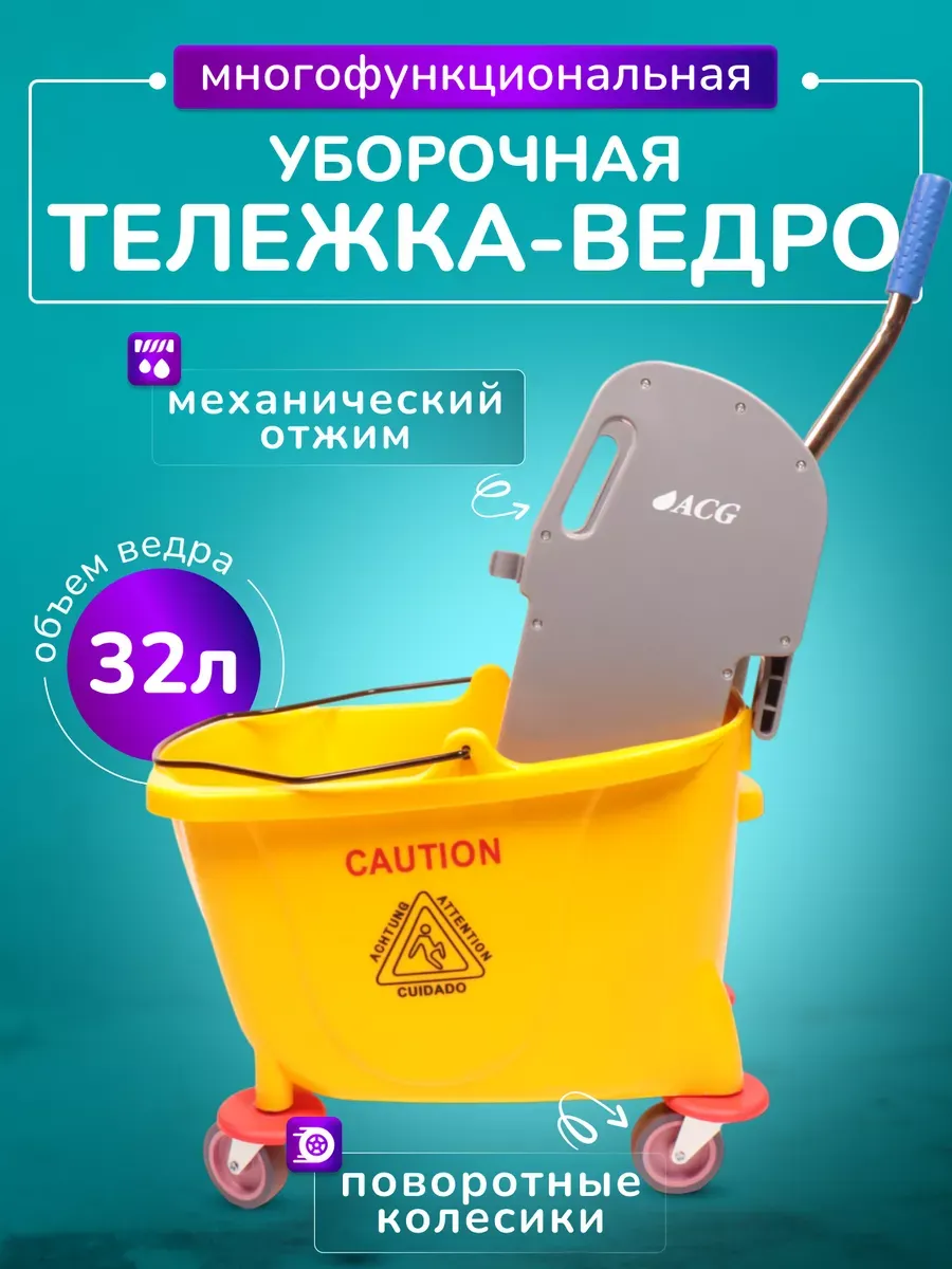 Ведро уборочное на колесах с отжимом 32л