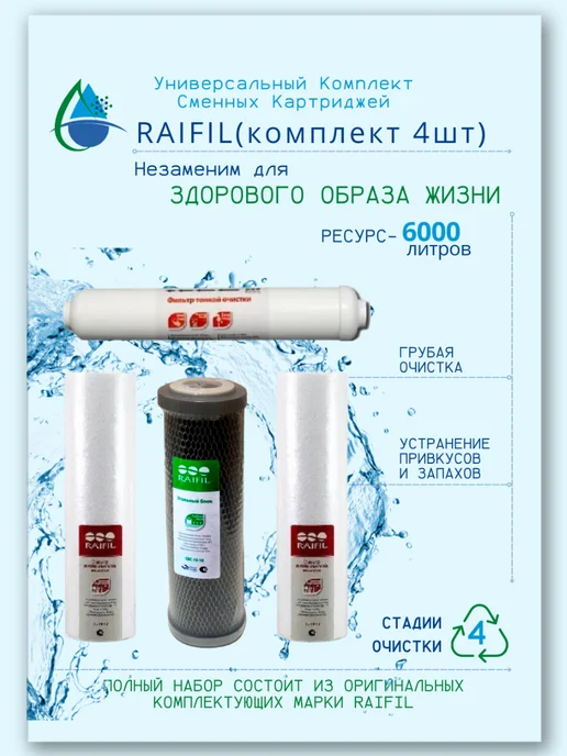 Raifil Комплект картриджей стандарт, 4шт, 4 шт