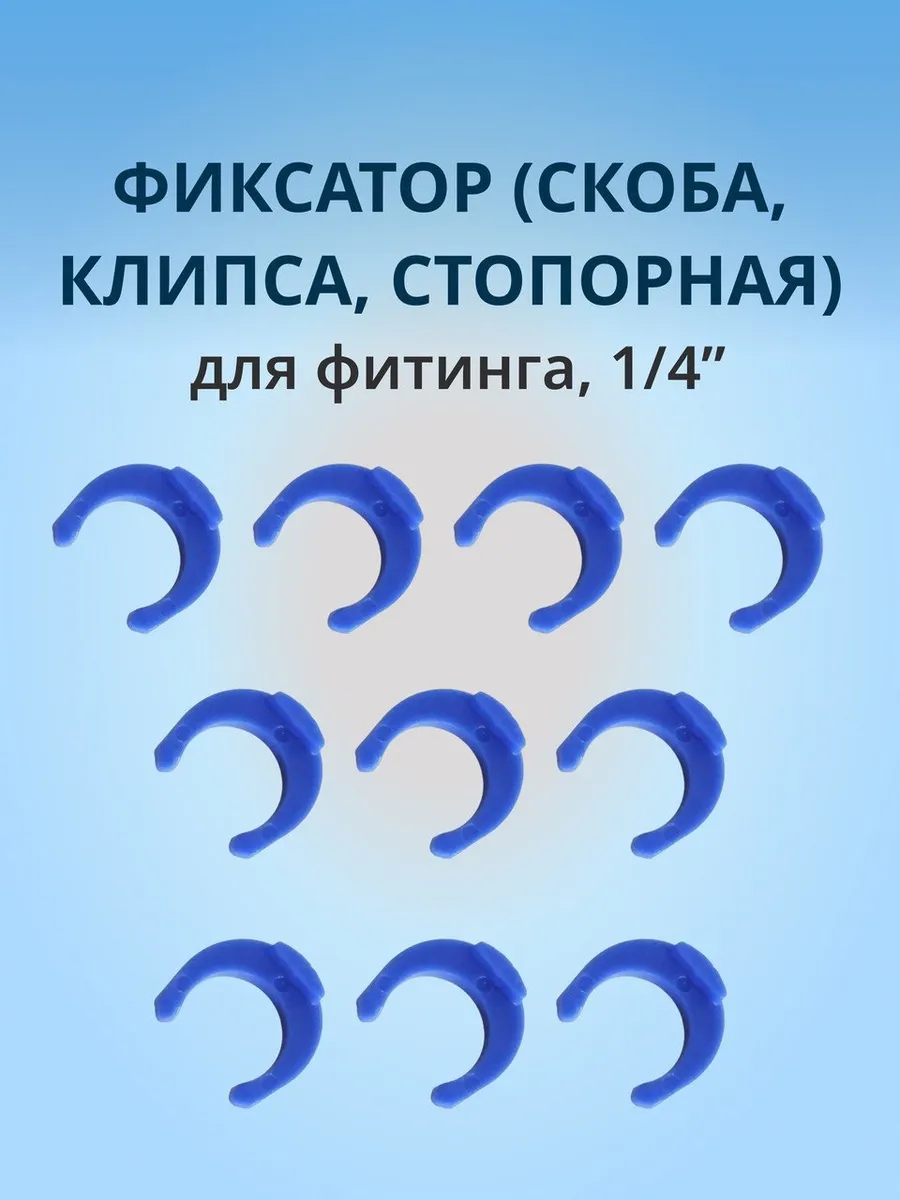 Запорная клипса, фиксатор, скоба, 1 4" 10шт