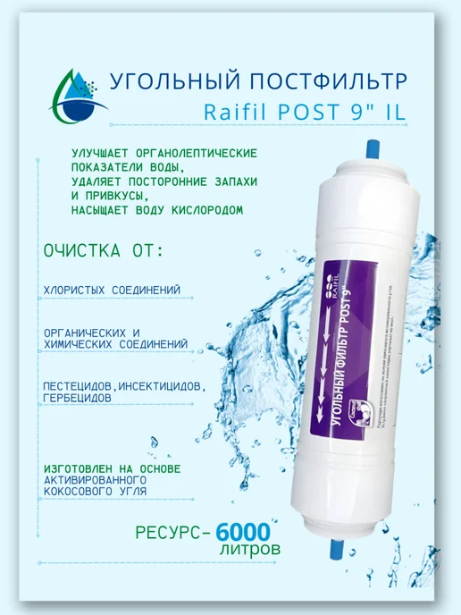 Raifil Угольный постфильтр POST 9" для пурифайера, вариант