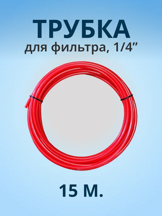 АКВАСОТА Трубка для фильтра, 1 4" 15м, 15 м