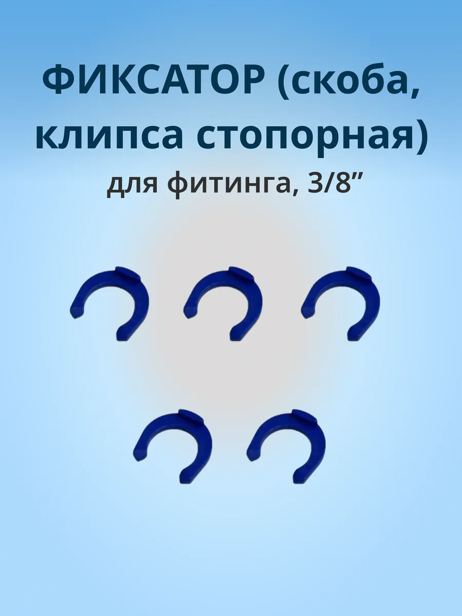 Запорная клипса, фиксатор, скоба, 3 8" 5шт