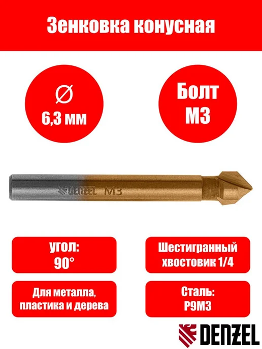 DENZEL Зенковка конусная под М3, серый