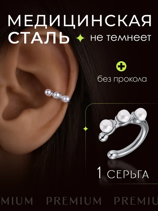 STAEL Серьга кафф на ухо без прокола, Серьга с жемчугом