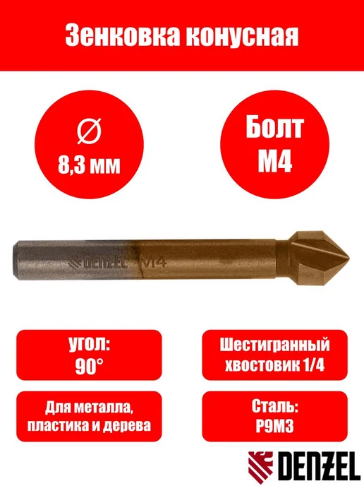 DENZEL Зенковка конусная под М4, серый