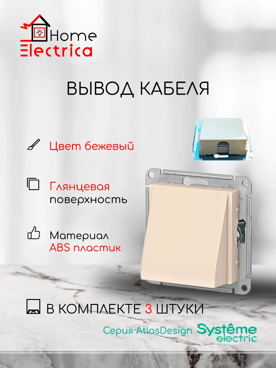 Вывод кабеля, механизм AtlasDesign, бежевый 3шт