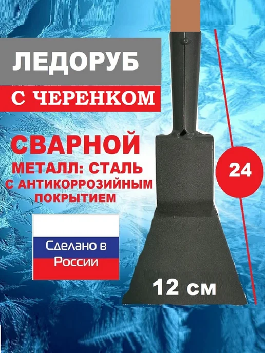 ХозСнаб Ледоруб 12 см для льда с черенком 137см, 12 137см, фото 7
