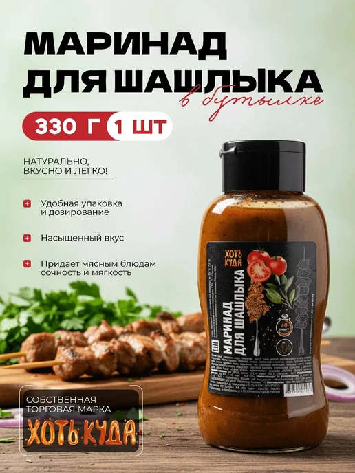 Хоть куда Маринад для шашлыка и стейка в бутылке, вариант